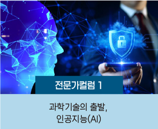 과학기술의 출발, 인공지능(AI)