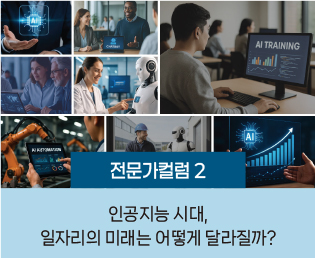 인공지능 시대, 일자리의 미래는 어떻게 달라질까?
